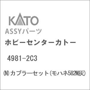 ［鉄道模型］ホビーセンターカトー (Nゲージ) 4981-2C3 カプラーセット(モハネ582M灰)