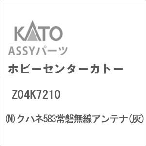 ［鉄道模型］ホビーセンターカトー (Nゲージ) Z04K7210 クハネ583常磐無線アンテナ(灰)