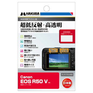 ハクバ Canon「EOS R50 V」専用 液晶保護フィルムIII DGF3-CAER50V HAKUBA
