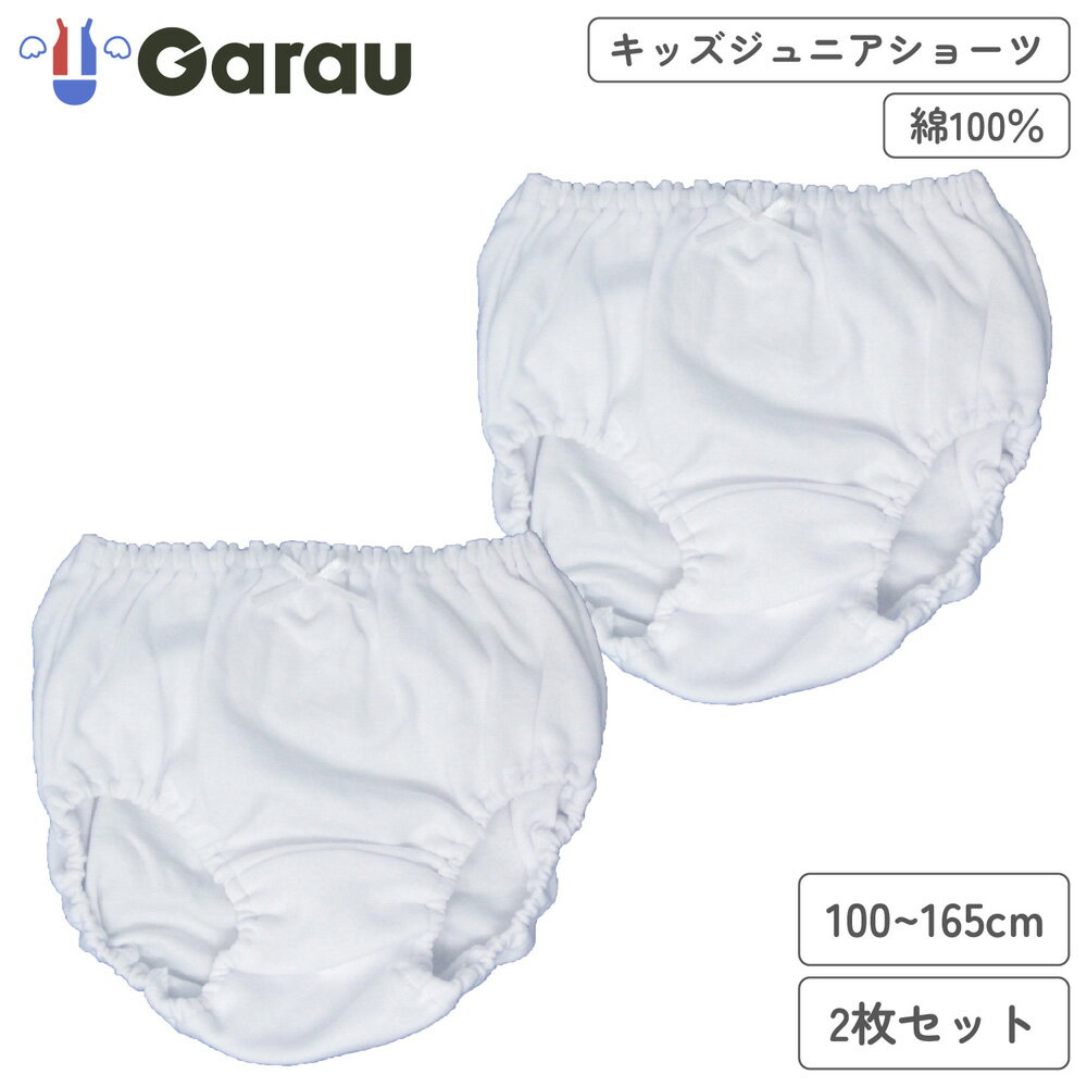 ガロー/GARAU まっしろショーツ 2枚組セット（ホワイト・サイズ：110cm） 4133011(110cm)