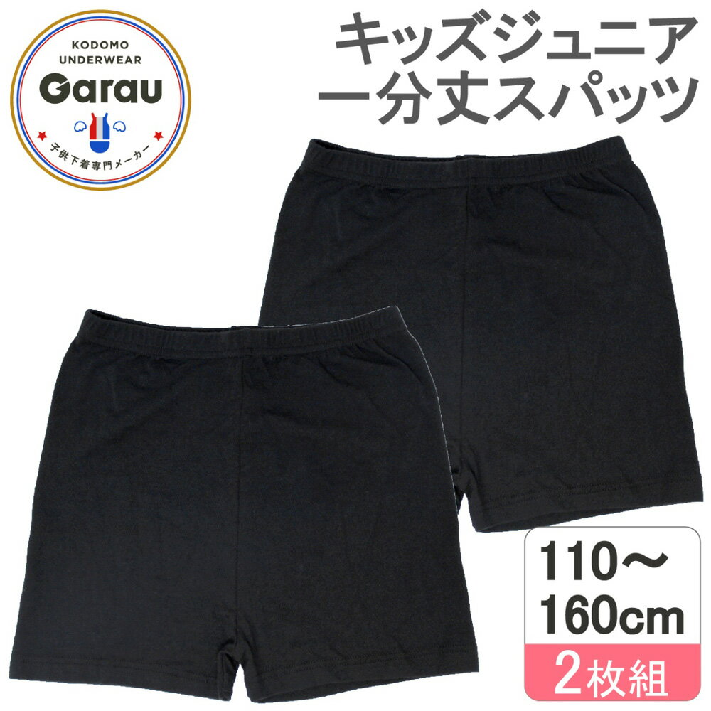 ガロー/GARAU 1分丈 オーバーパンツ 2枚組セット（ブラック・サイズ：160cm） 4204606(160cm）