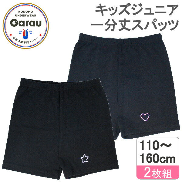 ガロー/GARAU ワンポイント 1分丈 オーバーパンツ 2枚組セット（ブラック・サイズ：130cm） 4204633(13..