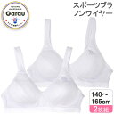 ガロー ジュニア スポーツブラ ノンワイヤー 2枚組セット(ホワイト・サイズ:165cm) 4402687