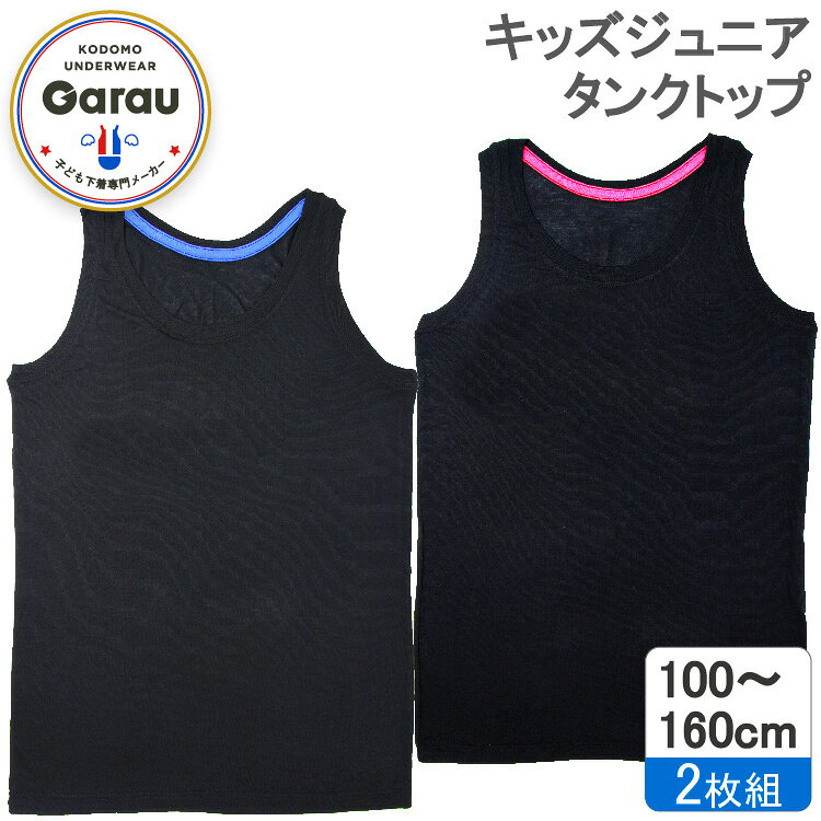 【返品種別B】□「返品種別」について詳しくはこちら□※画像はイメージです。※本商品はサイズ：140cmの2枚組セットとなります。※サイズについて…・100cm：身長 95cm-105cm、チェスト 49cm-55cm、ウエスト 47cm-53cm・110cm：身長 105cm-115cm、チェスト 53cm-59cm、ウエスト 49cm-55cm・120cm：身長 115cm-125cm、チェスト 57cm-63cm、ウエスト 51cm-57cm・130cm：身長 125cm-135cm、チェスト 61cm-67cm、ウエスト 53cm-59cm・140cm：身長 135cm-145cm、チェスト 65cm-72cm、ウエスト 54cm-62cm・150cm：身長 145cm-155cm、チェスト70cm-78cm、ウエスト 58cm-66cm・160cm：身長 155cm-165cm、チェスト76cm-84cm、ウエスト 62cm-70cm※サイズはあくまでお子様の体型に合わせてフィット感をお選びいただくための目安です。あらかじめご了承ください。◆後衿ぐりにカラーテープ付きで黒無地のシンプルなデザインのタンクトップ、2枚セット。◆軽くてなめらかな肌ざわりの接触冷感＋吸水速乾素材です。◆内側には名前が記入できるネームタグ付き。■　仕　様　■素材：レーヨン64％、ポリエステル36％2枚組名前が記入出来るネームタグ付き[4922924ガロ]ガローアウトドア＞スポーツ用品＞ウェア・アクセサリー＞その他アパレル・雑貨・小物類
