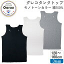 4924702 ガロー グレコタンクトップ 綿100% 3枚組セット(マルチカラー・サイズ:120cm)