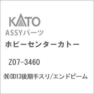 ［鉄道模型］ホビーセンターカトー 【再生産】(Nゲージ) Z07-3460 DD13後期手スリ/エンドビーム...