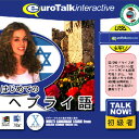 Talk Now! はじめてのヘブライ語USBメモリ版 インフィニシス