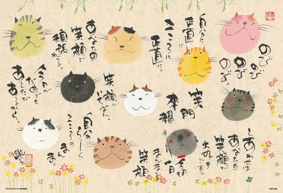 ビバリー 御木幽石 今日も一日まんまる笑顔 300ピース【300-047】 ジグソーパズル