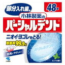 小林製薬のパーシャルデント 48錠 小林製薬 シンパ-シヤルデント48P