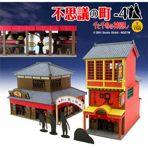 さんけい 1/150 みにちゅあーとキット スタジオジブリシリーズ 不思議の町-4（千と千尋の神隠し）【MK07-26】 組立キット