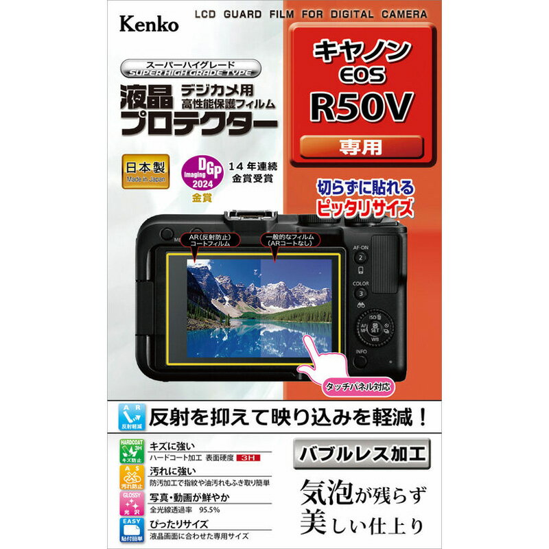 【返品種別A】□「返品種別」について詳しくはこちら□2025年05月 発売※適応機種をお確かめの上、ご注文ください。◆バブルレス加工で気泡が消える伸縮性・弾力性に優れた厚手のシリコン層が、貼る時の気泡を入りにくくし、さらに残った気泡が時間の経過とともに分散され見えなくなります。※気泡のサイズによっては気泡が消えない場合があります。◆反射を抑えて映り込みを防ぐ真空蒸着技術による、特殊なAR（アンチリフレクション）加工が光の映り込みを軽減し、高い視認性を実現します。◆キズに強いハードコート加工クラス最高水準（鉛筆硬度3H）を実現したハードコート加工が、キズから液晶画面を守ります。◆汚れに強い防汚加工付きで、指紋や油汚れが簡単に拭き取れます。◆画像鮮やか光沢使用全光線透過率95.5％を実現した高光沢フィルムが、優れた透明感を発揮。写真・動画をきれいに映し出します。◆専用サイズで切らずに貼れる対応機種の液晶画面に合わせた専用サイズ。■　仕　様　■対応機種：EOS R50Vフィルムサイズ：W76.7×H49.4mm内容：液晶モニター用1枚[KLPCEOSR50V]ケンコーカメラ＞デジカメアクセサリー＞液晶保護フィルム/カバー＞キヤノン用