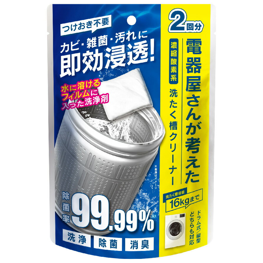 ゼピール 濃縮酸素系洗濯槽クリーナー（2回分） DGW-C01 ZEPEAL 電響社 [DGWC01]