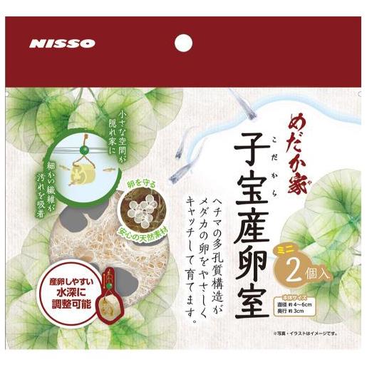 めだか家 子宝産卵室 ミニ2個入 ニッソー メダカヤコダカラサンランシツミニ2P