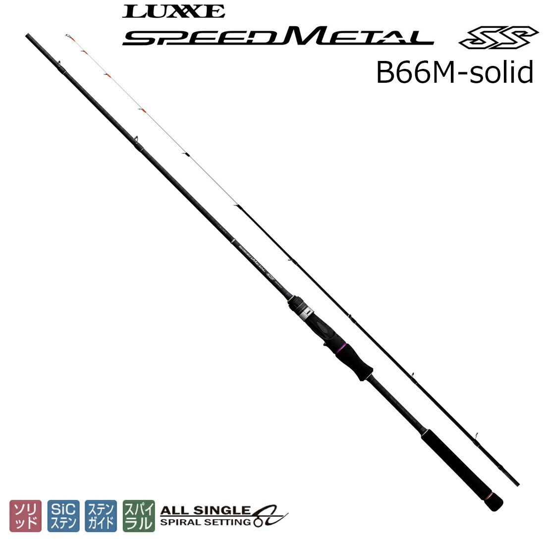 ラグゼ ラグゼ スピードメタル SS B66M-solid ベイトモデル スパイラルガイド 24776 LUXXE SPEED METAL SS イカメタルロッド