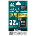 GDO-SD32G1 セルスター セルスタードライブレコーダー専用 micro SDHCカード32GB(MLC) CELLSTAR