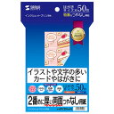 サンワサプライ インクジェット用 両面印刷紙(つやなしマット エコノミーファイン・特厚・はがきサイズ)50枚 JP-ERV2NHKN