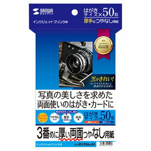 サンワサプライ インクジェット用 両面印刷紙（つやなしマット スーパーファイン・厚手・はがきサイズ）50枚 JP-ERV3NHKN