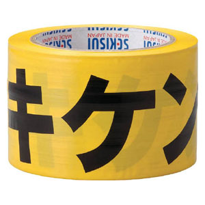 積水化学工業 標識テープ 黄・黒 幅70mm×長さ50m（キケン注意）1巻 J5M2306