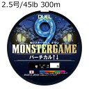 H4535-5C DUEL モンスターゲーム 9 バーチカル↑↓ 300m (2.5号/45lb) デュエル PEライン