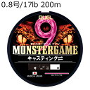 H4541-PP DUEL モンスターゲーム 9 キャスティング 200m (0.8号/17lb) デュエル PEライン
