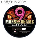 H4544-PP DUEL モンスターゲーム 9 キャスティング 200m (1.5号/31lb) デュエル PEライン
