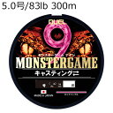 H4548-PP DUEL モンスターゲーム 9 キャスティング 300m (5.0号/83lb) デュエル PEライン