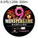 H4550-PP DUEL モンスターゲーム 9 キャスティング 300m (8.0号/120lb) デュエル PEライン