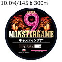H4551-PP DUEL モンスターゲーム 9 キャスティング 300m (10.0号/145lb) デュエル PEライン