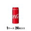 コカ・コーラ 500ml缶（1ケース24本入） コカ・コーラ コカ・コ-ラカン 500MLX24