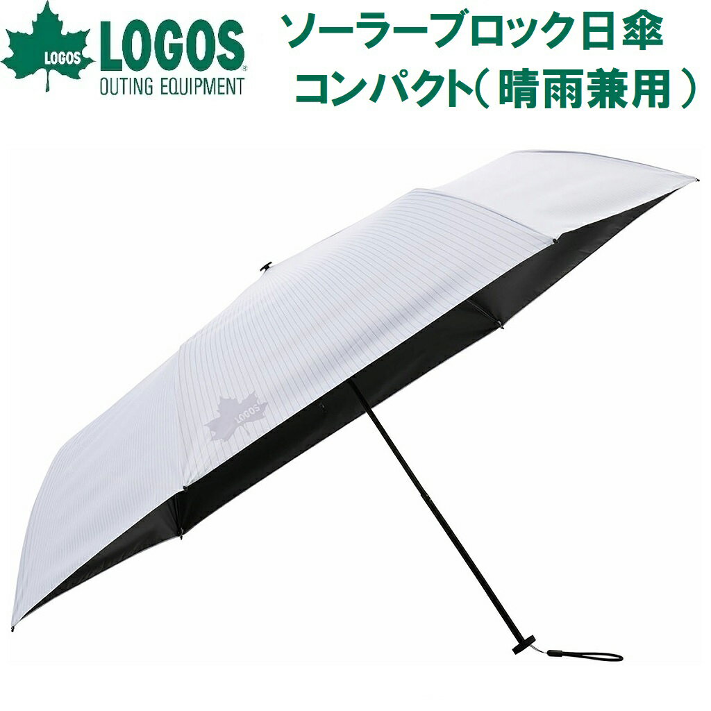 ロゴス ソーラーブロック日傘・コンパクト(晴雨兼用) No.81336745 LOGOS [LGS81336745]