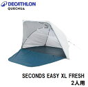 QUECHUA(ケシュア) ポップアップシェルター 2 SECONDS EASY XL FRESH 2人用 BLUE 8844621-5046025