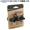 QUECHUA(ケシュア) カヤックポンプ交換用ノズル 8648440-4327542