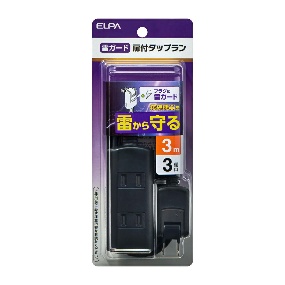ELPA 扉付　耐雷タップ(3個口・3m) ブラック WBT-N3030SB(BK) [WBTN3030SBBK]