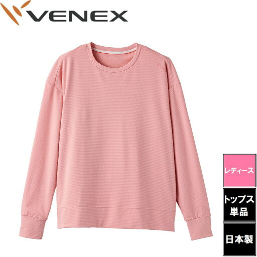 VNX-6580-01-M VENEX(ベネクス) スタンダードドライ+ 【一般医療機器】 ロングスリーブクルーネック レディース(サクラ・サイズ:M) VNX-6580-01-M VENEX(ベネクス) スタンダードドライ+ 【一般医療機器】 ロングスリーブクルーネック レディース(サクラ・サイズ:M)