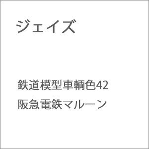 ［鉄道模型］ジェイズ 鉄道模型車輌色42 阪急電鉄マルーン
