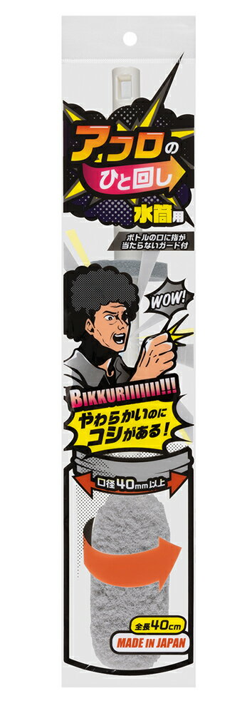 乐天商城 - サンコー アフロのひと回し 水筒用 BB-05 [BB05サンコ]