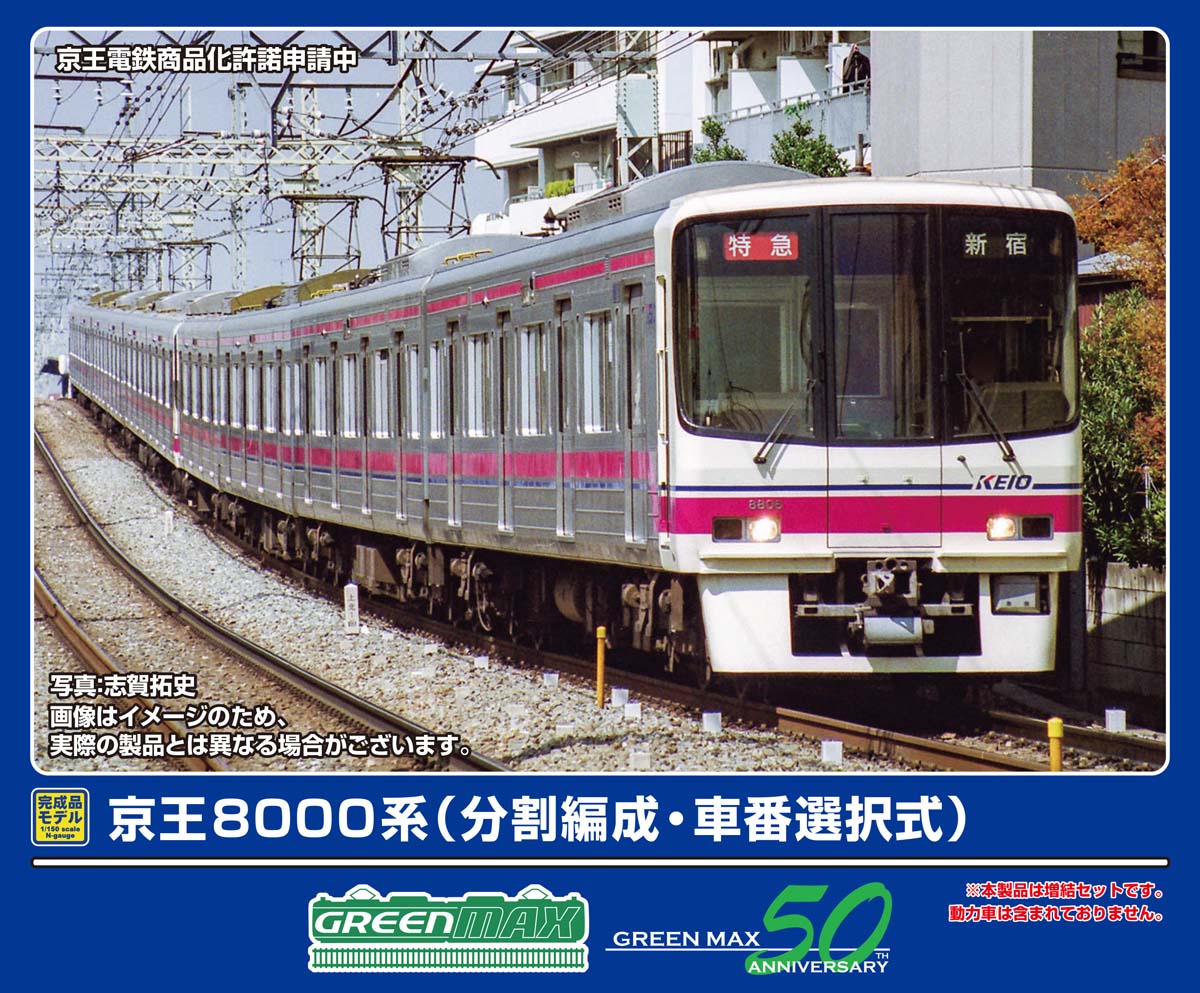 京王 8000系 4両編成トータルセット・中間車2両セット 内袋未