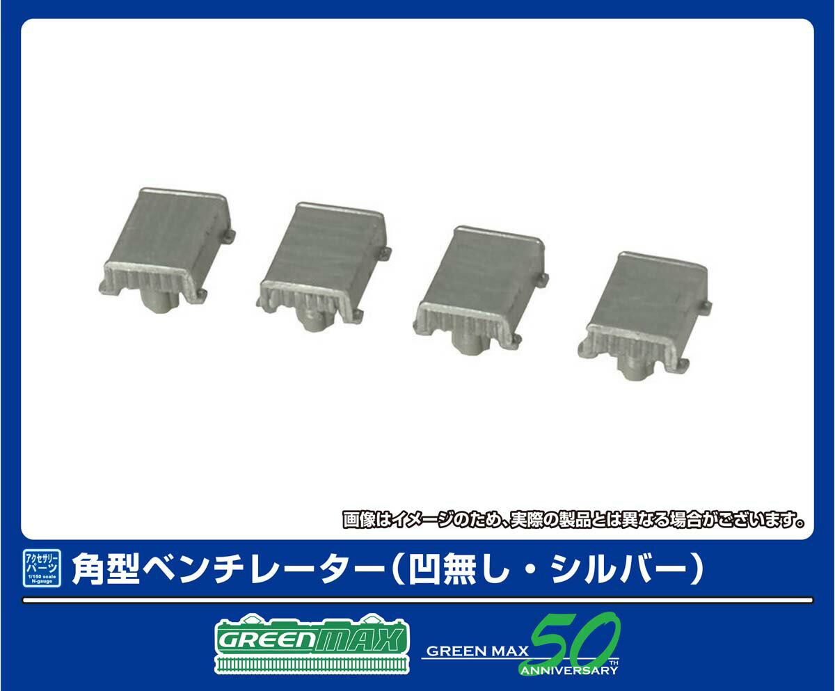 ［鉄道模型］グリーンマックス (Nゲージ) 8122 角型ベンチレーター(凹無し・シルバー)