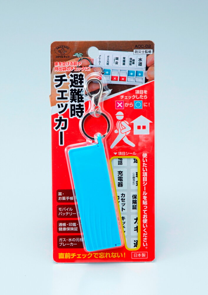 スマイルキッズ 避難時チェッカー(ブルー) AOC-02(BL) SMILE KIDS [AOC02BL]