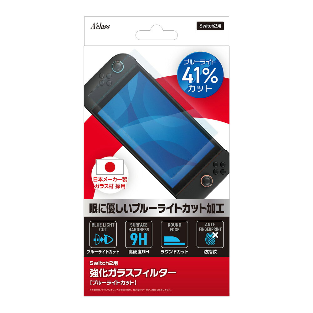 アクラス Switch2用 強化ガラスフィルター【ブルーライトカット】 [SASP-0727]