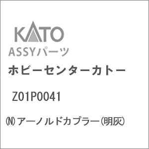 ［鉄道模型］ホビーセンターカトー 【再生産】(Nゲージ) Z01P0041 アーノルドカプラー(明灰)