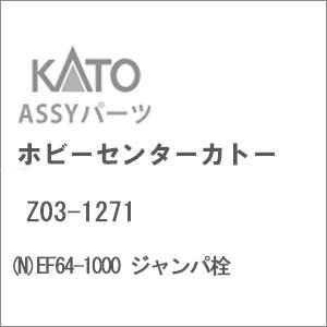 ［鉄道模型］ホビーセンターカトー 【再生産】(Nゲージ) Z03-1271 EF64-1000 ジャンパ栓
