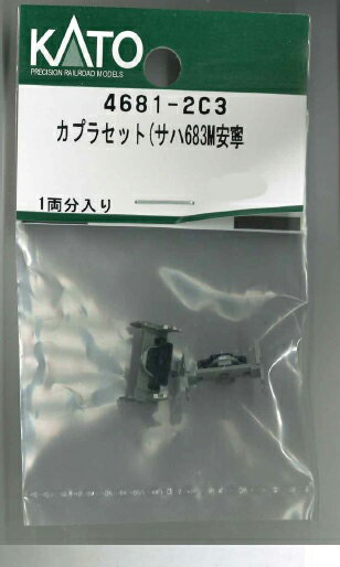 ［鉄道模型］ホビーセンターカトー (Nゲージ) 4681-2C3 カプラセット(サハ683M安寧)