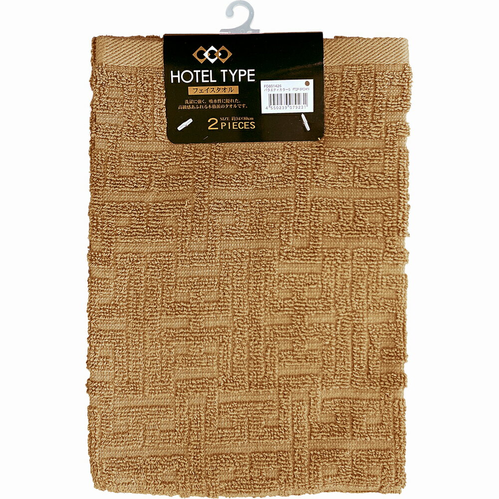 林(Hayashi) フェイスタオル 2枚組 ホテルタイプ　バラエティカラー（ブラウン・サイズ：約34×80cm） F..