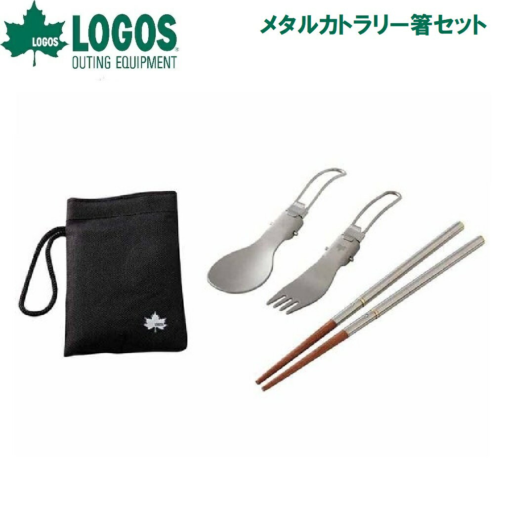 ロゴス メタルカトラリー箸セット No.81285039 LOGOS
