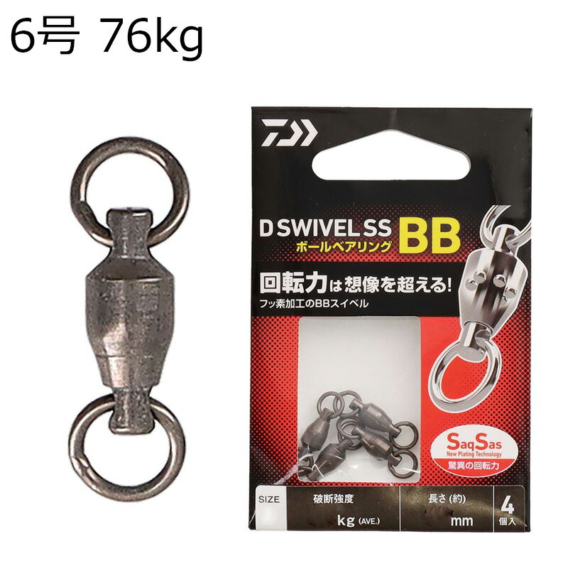 ダイワ Dスイベル SS BB ローリング単体 (6号/平均強度76kg)4個入 DスイベルSS BBローリングタンタイ 6ゴウ DAIWA ボールベアリング スイベル単体