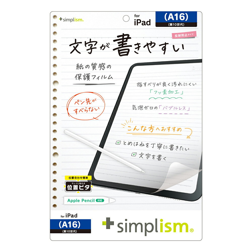 Simplism(シンプリズム) iPad（A16 / 第10世代）用 上質紙そのままの書き心地 画面保護フィルム 位置ピタ 反射防止 TR-IPD2510-PFI-PLAGF