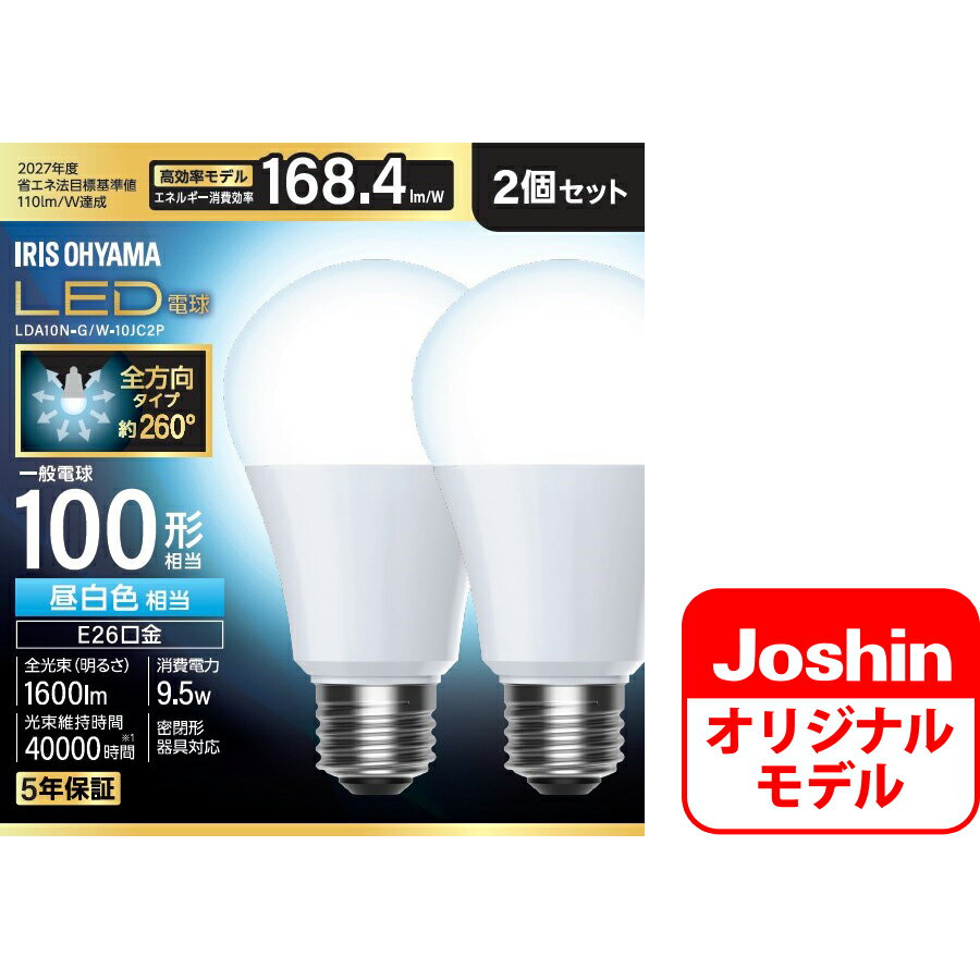 アイリスオーヤマ LED電球 一般電球形　1600lm（昼白色相当） 【2個セット】 LDA10N-G/W-10JC2P IRIS O..