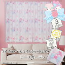 SB-675-S-133 バード メロピアノレースカーテン 2枚セット(幅100×丈133cm) サンリオ(SANRIO) マイメロディ&マイスウィートピアノ ...