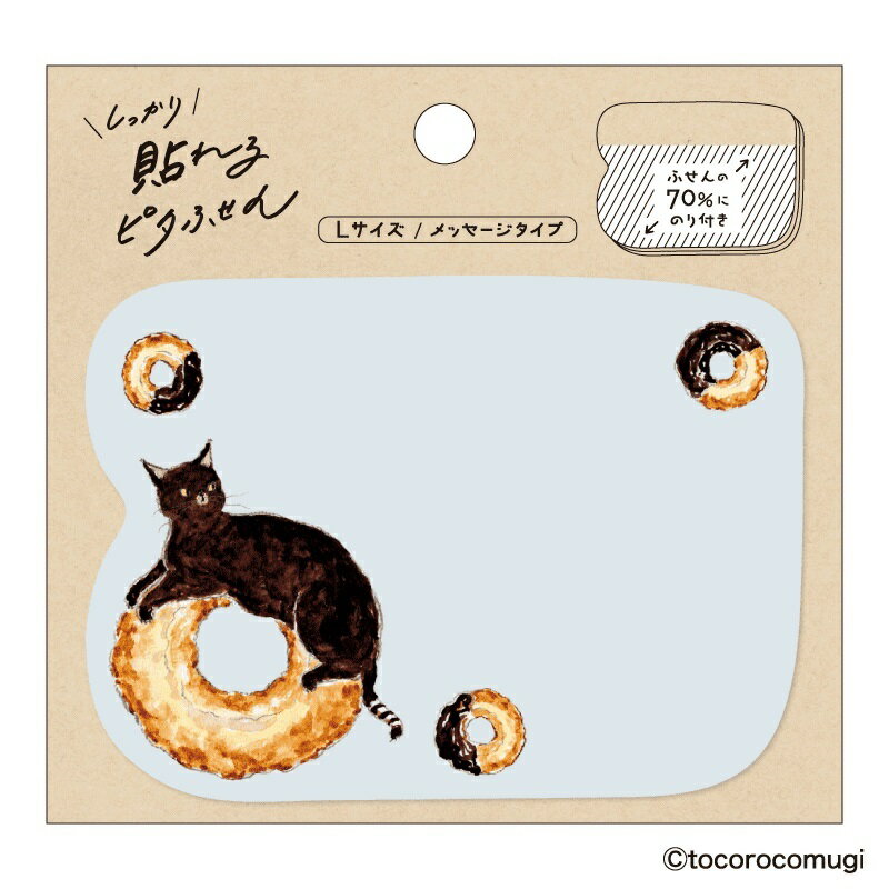 ヒサゴ しっかり貼れるピタふせん L（メッセージタイプ）/トコロコムギ チョコレートドーナツにゃんこ UTN317
